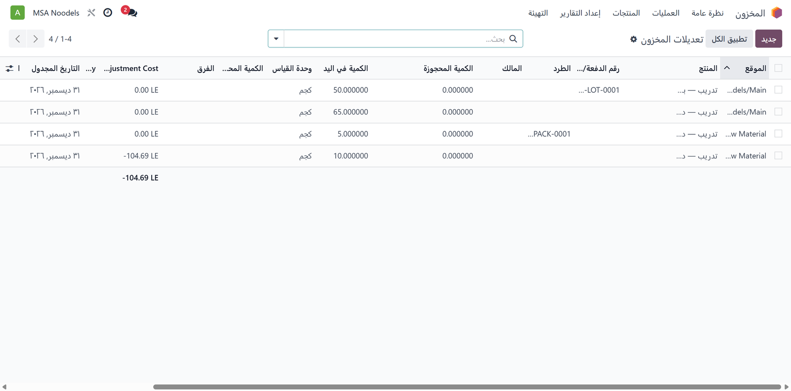 شاشة تعديلات المخزون